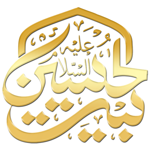 بیت الحسین
