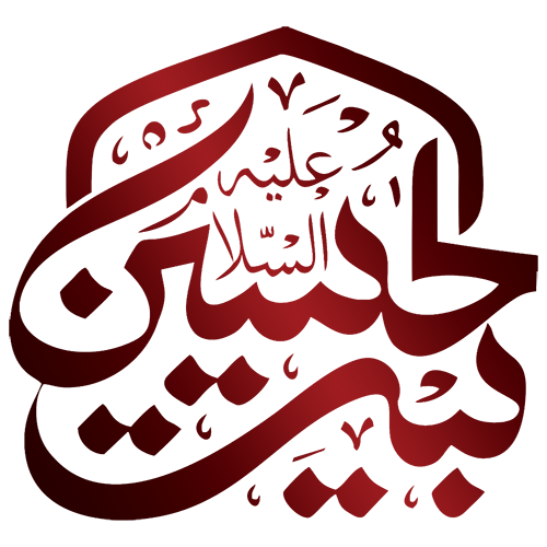 بیت الحسین علیه السلام