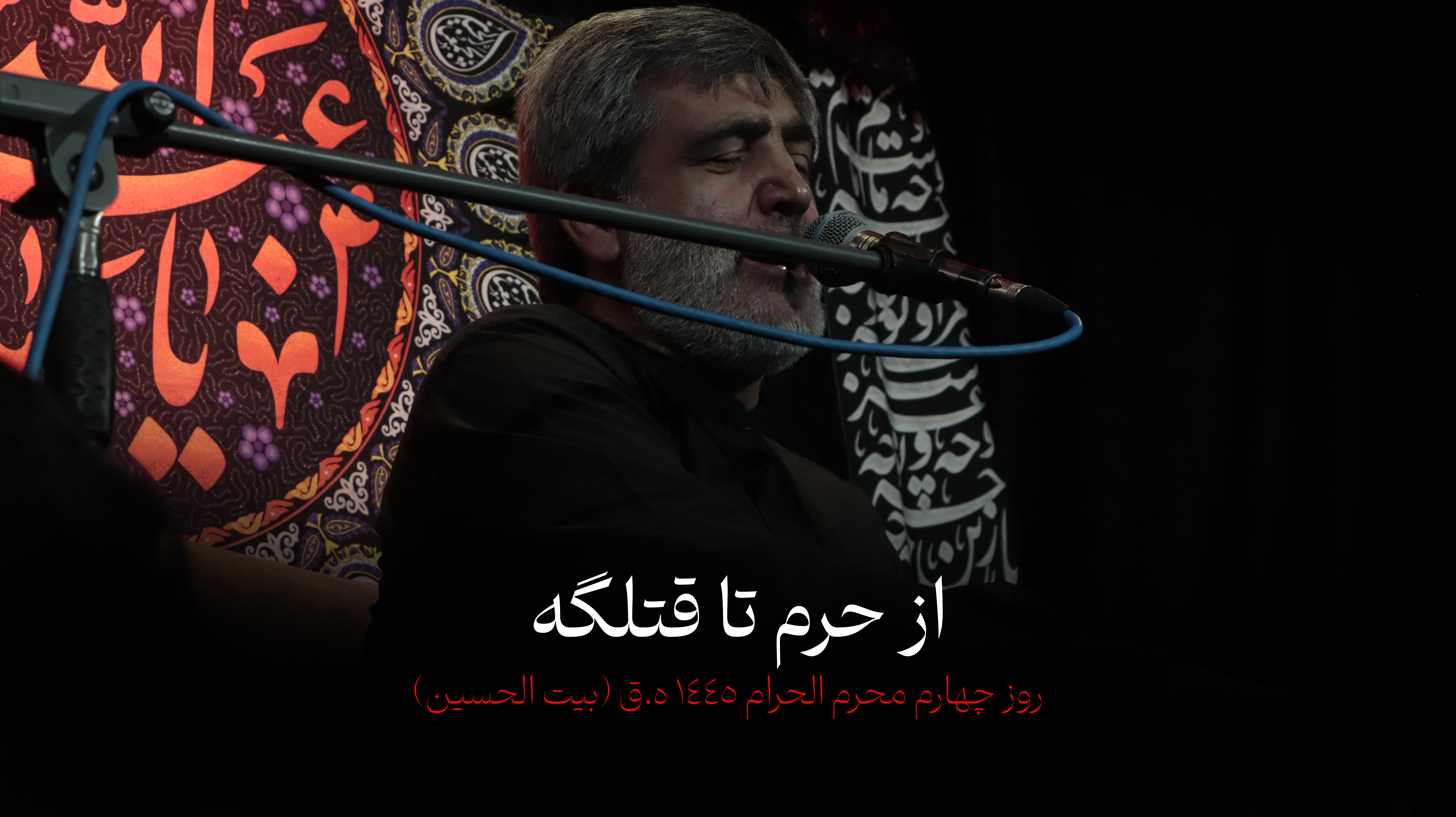 از حرم تا قتلگه... حاج مهدی سماواتی