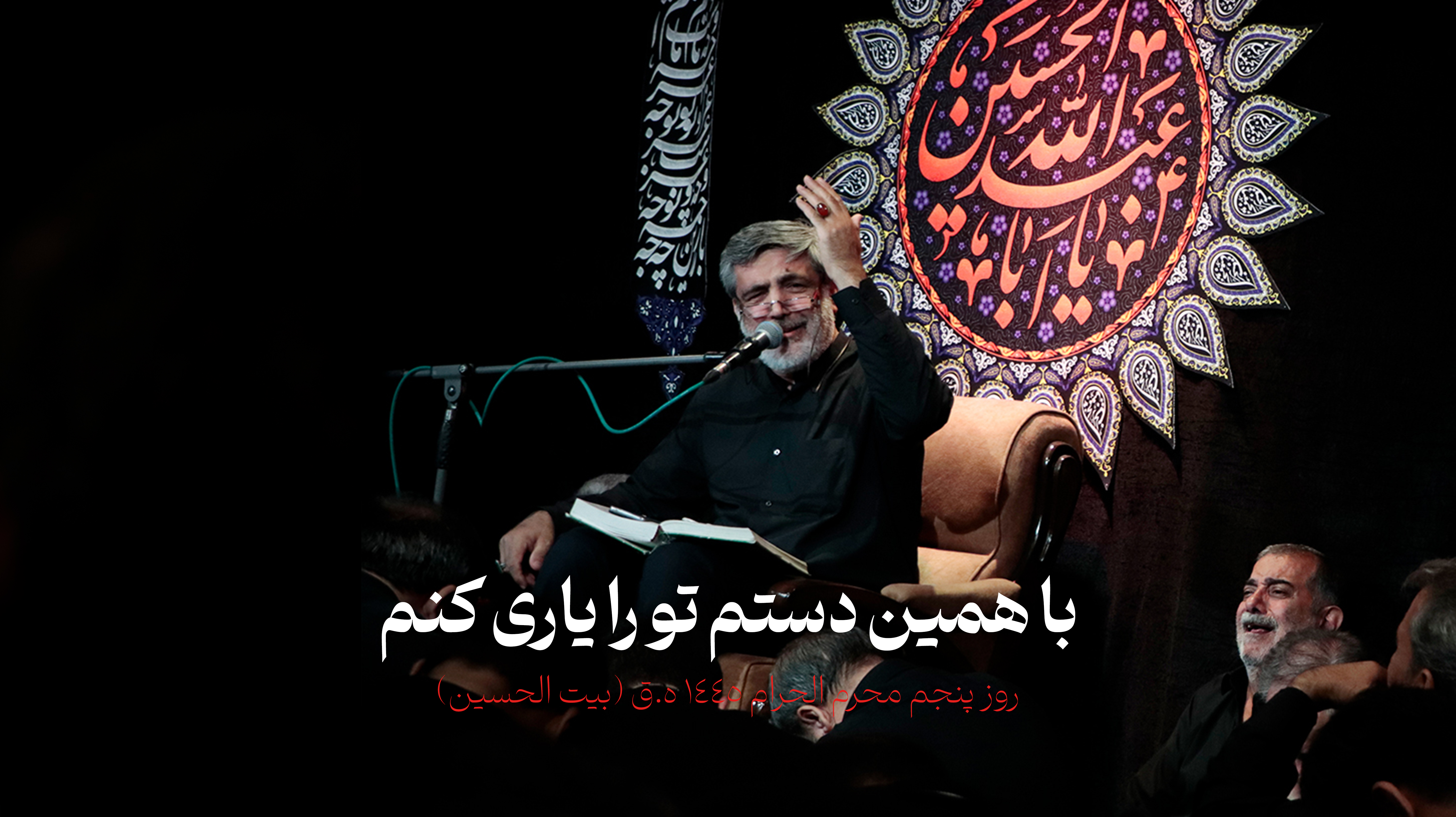 روضه روز پنجم محرم 1445 ه.ق