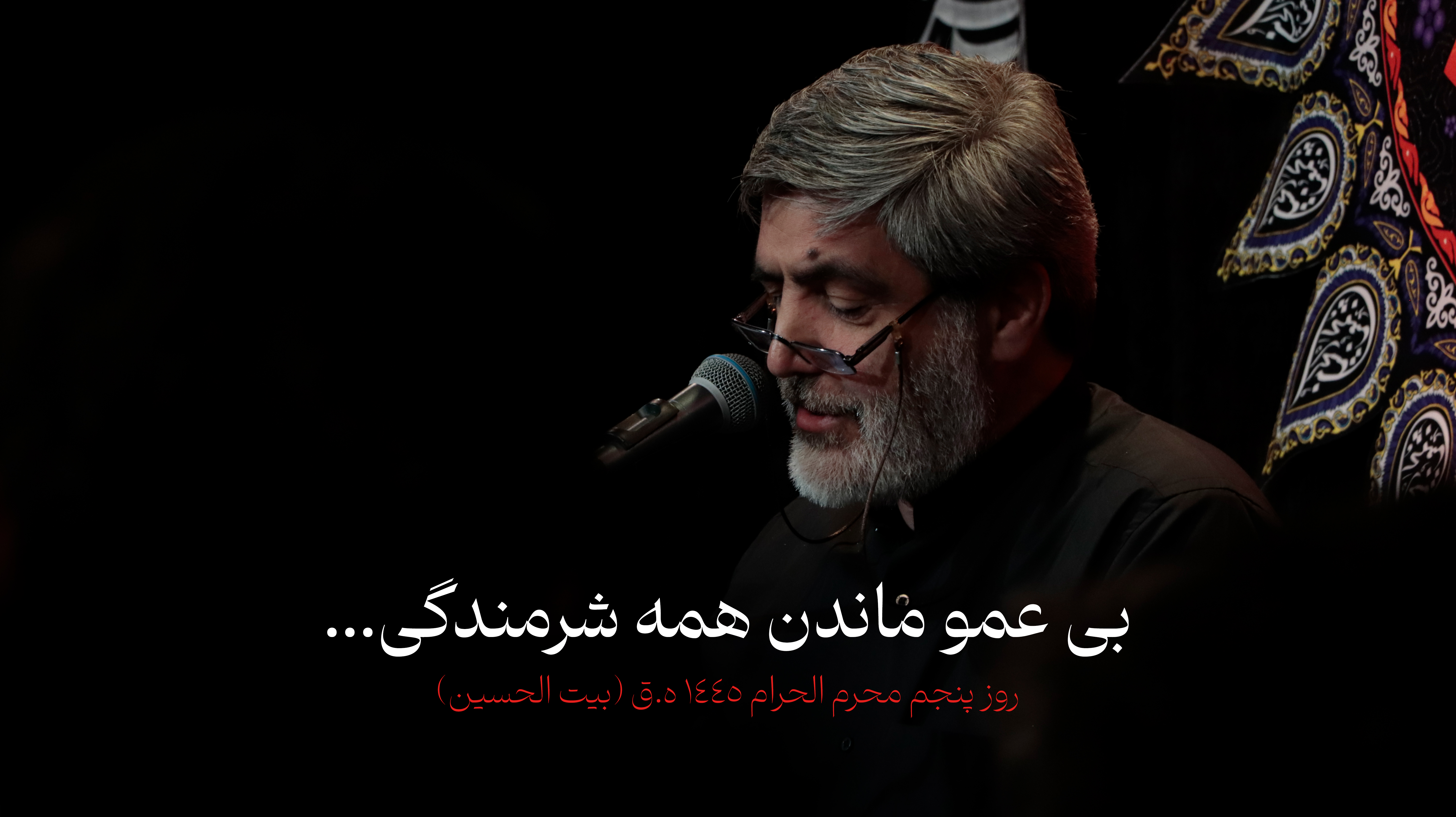 بی عمو ماندن همه شرمندگی (روضه روز پنجم محرم)