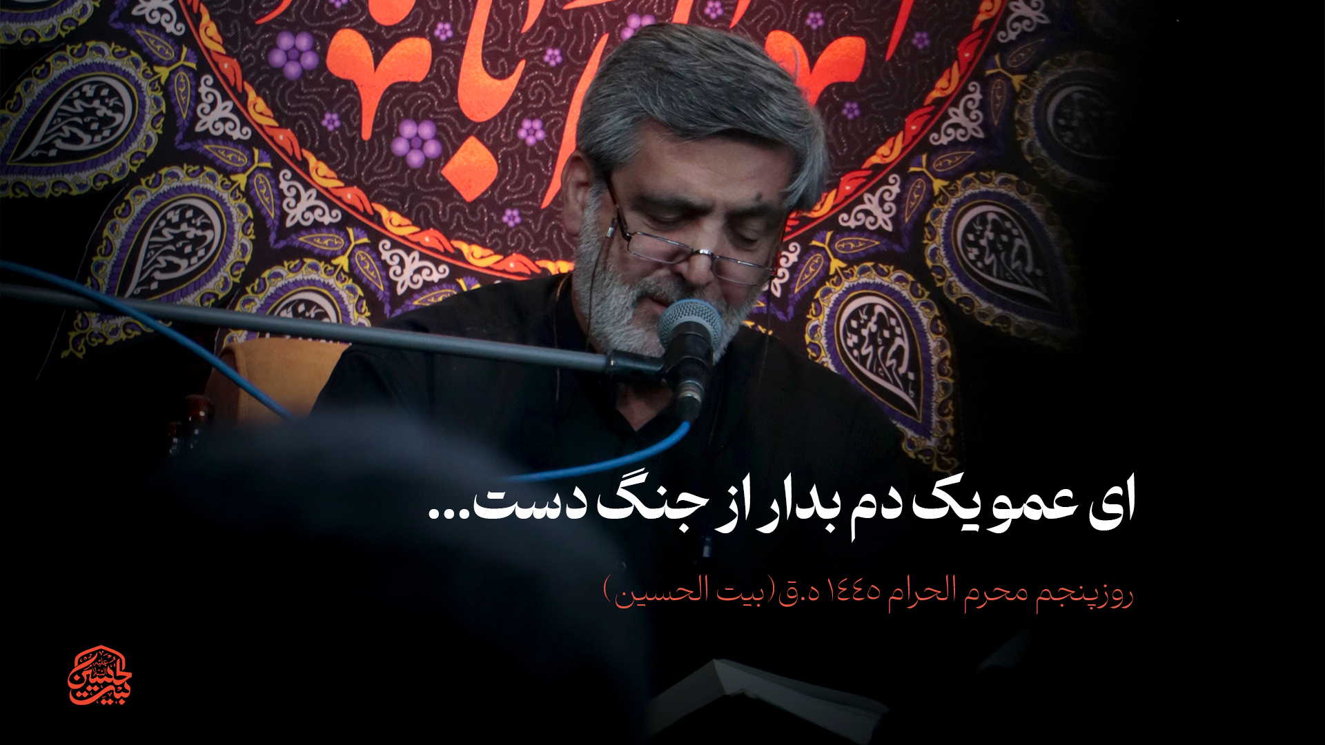 خیمه ماه محرم زده شد در دل ما - روز اول محرم1445ه.ق